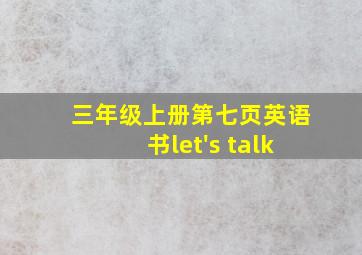 三年级上册第七页英语书let's talk